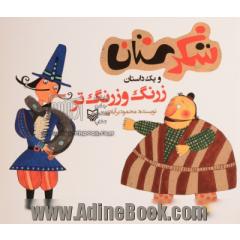 زرنگ و زرنگ تر