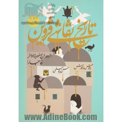 تاریخ نقاشی قزوین (از دوران صفویه تا اواخر قاجار)