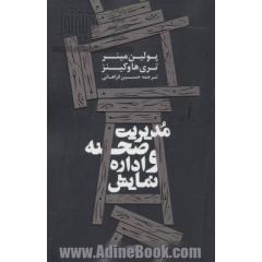 مدیریت صحنه و اداره نمایش