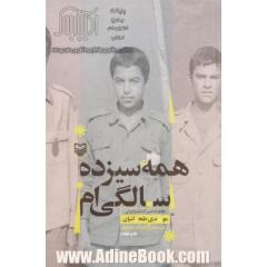 همه سیزده سالگی ام: خاطرات اسیر آزاد شده ایرانی مهدی طحانیان