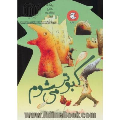 کبوتر می شوم