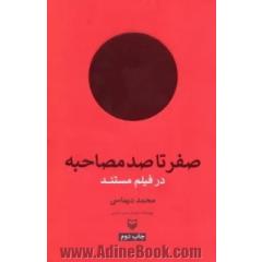 صفر تا صد مصاحبه در فیلم