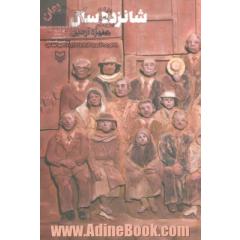 شانزده سال