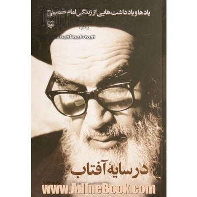 در سایه آفتاب: یادها و یادداشت هایی از زندگی امام خمینی