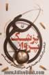 پزشک پرواز: خاطرات دکتر محمدتقی خرسندی آشتیانی