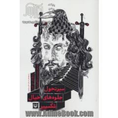 سیر تحول جلوه های خیال شکسپیر