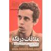 ملاقات در فکه: زندگی نامه شهید حسن باقری (غلامحسین افشردی)