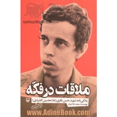 ملاقات در فکه: زندگی نامه شهید حسن باقری (غلامحسین افشردی)