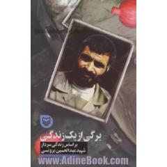 برگی از یک زندگی: بر اساس زندگی سردار شهید عبدالحسین برونسی
