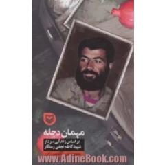 مهمان دجله: براساس زندگی سردار شهید کاظم نجفی رستگار