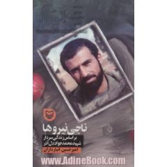 ناجی نیروها: بر اساس زندگی سردار شهید محمدجواد دل آذر