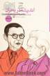 اندیشه در بحران: ژان پل سارتر در نگاهی کوتاه، ارنست کاسیرر در نگاهی کوتاه