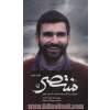 منتصر: سیری در زندگی شهید محمدحسین جونی