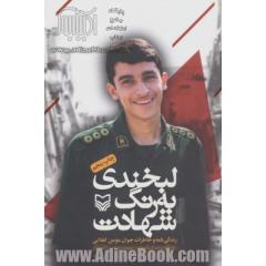 لبخندی به رنگ شهادت: زندگی نامه و خاطرات جوان مومن انقلابی مدافع حرم، پاسدار شهید عباس دانشگر