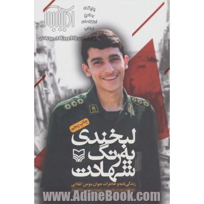 لبخندی به رنگ شهادت: زندگی نامه و خاطرات جوان مومن انقلابی مدافع حرم، پاسدار شهید عباس دانشگر