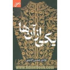 یکی از آن ها