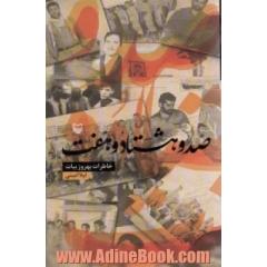 صدو هشتاد و هفت: روایت زندگی و خاطرات آقای بهروز بیات، از جانبازان شیمیایی