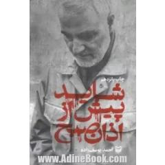 شاید پیش از اذان صبح