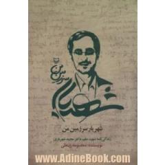 شهریار سرزمین من: زندگی نامه شهید علم، دکتر مجید شهریاری