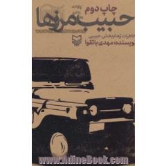 حبیب مرزها (خاطرات رهام بخش حبیبی)