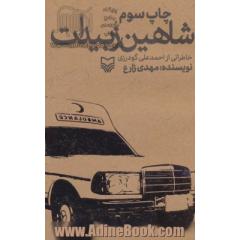 شاهین زبیدات (خاطراتی از احمدعلی گودرزی)