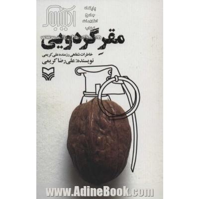 مقر گردویی (خاطرات شفاهی رزمنده علی کریمی)