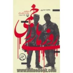 روزهای زخمی (شبه گزارش جنگ در عراق و شام (1393تا1398))،(سفرنامه)