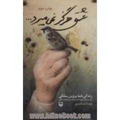 عشق هرگز نمی میرد ...: زندگی نامه پروین سلگی همسر جانباز شهید سردار حاج میرزامحمد سلگی