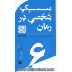 سبک شخصی در رمان: نکته های کاربردی برای نویسندگی به سبک خودتان