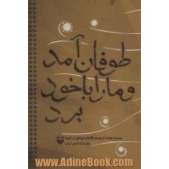 طوفان آمد و ما را با خود برد (بیست روایت از بیست اقدام جهادی در کرونا)