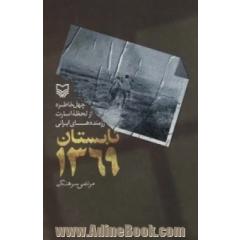 تابستان 1369: چهل خاطره از لحظه اسارت رزمنده های ایرانی