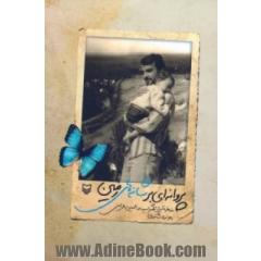 پروانه ای بر شانه های زمین: خاطراتی از شهید سیدعبدالحسین عمرانی