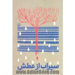 سیراب از عطش: خاطرات احمد شیروانی