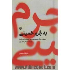 به جرم خمینی: داستان زندگی شهید علی رضا توسلی (ابوحامد) فرمانده لشکر فاطمیون