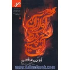 آواز آن پرنده آتشین