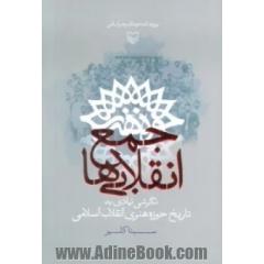 جمع انقلابی ها: نگرشی نهادی به تاریخ حوزه هنری انقلاب اسلامی