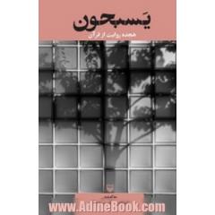 یسبحون: هجده روایت از قرآن