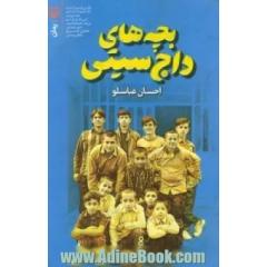 بچه های داج سیتی
