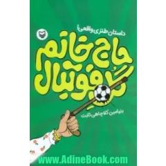 حاج خانم گل فوتبال