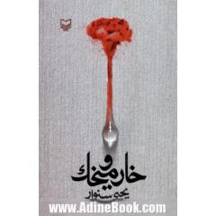 خار و میخک