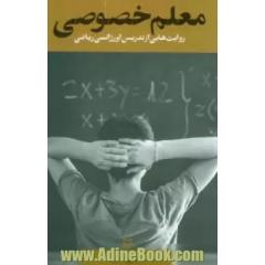 معلم خصوصی: روایت هایی از تدریس اورژانسی ریاضی