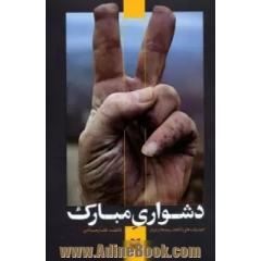 دشواری مبارک