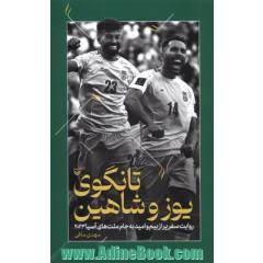 تانگوی یوز و شاهین: روایت سفر پر از بیم و امید به جام ملت های آسیا 2023