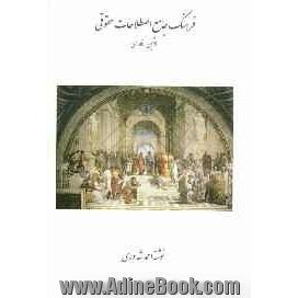 Comprehensive law dictionary: Latin-Persian