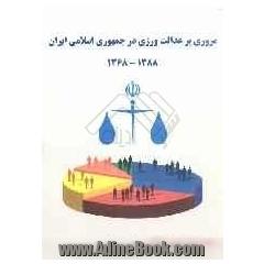 مروری بر عدالت ورزی در جمهوری اسلامی ایران 1388 - 1368