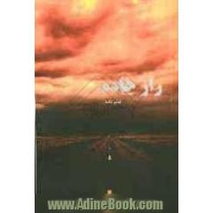 فیلم نامه ی راز جاده