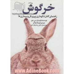 خرگوش (راهنمای کامل نگهداری،پرورش و بیماری ها)