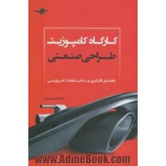 کارگاه کامپیوزیت طراحی صنعتی: راهنمای قالب گیری و ساخت قطعات کامپیوزیتی