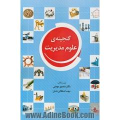گنجینه ی علوم مدیریت