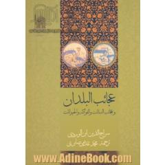 عجایب  البلدان و عجایب  النباتات و الفواکه و الحیوانات